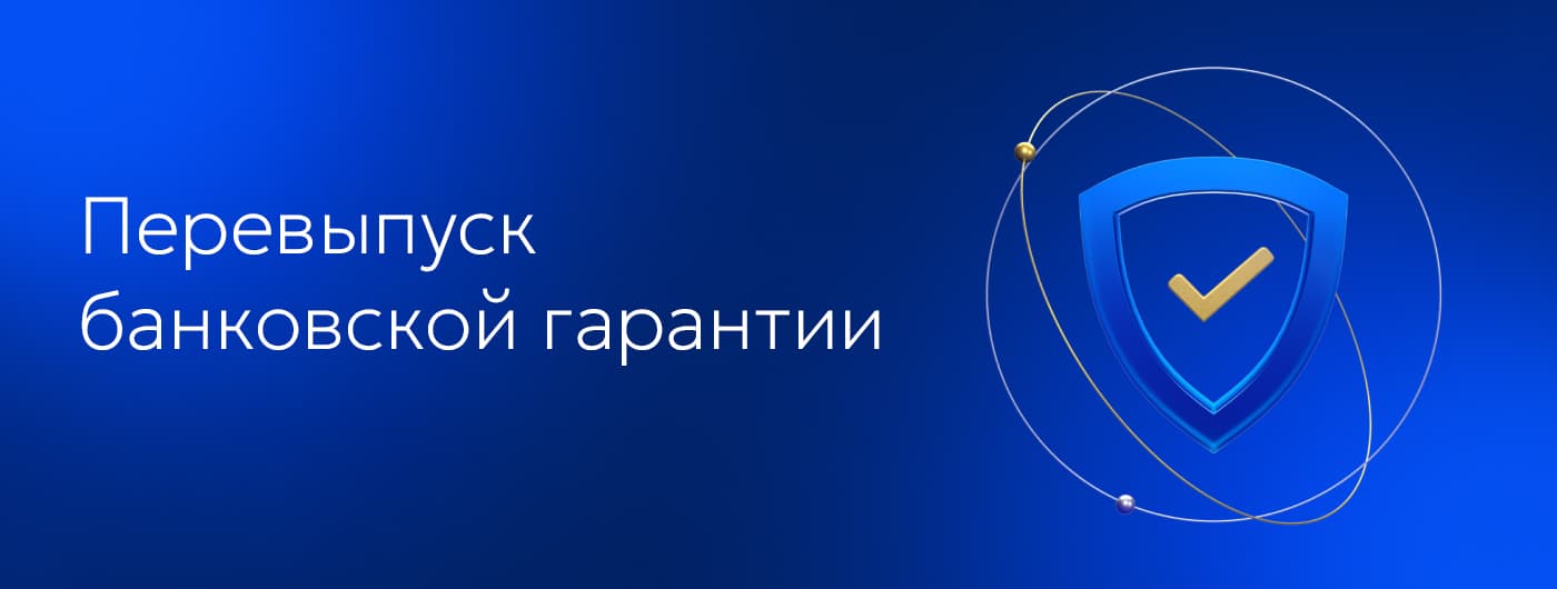 Перевыпуск банковской гарантии: пошаговый план действий при отзыве лицензии банка